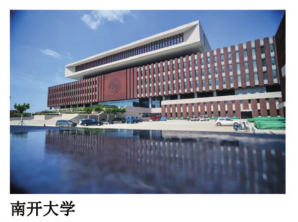 南開大學