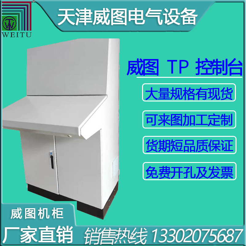 天津威圖機柜，TP控制電箱，琴式操作···