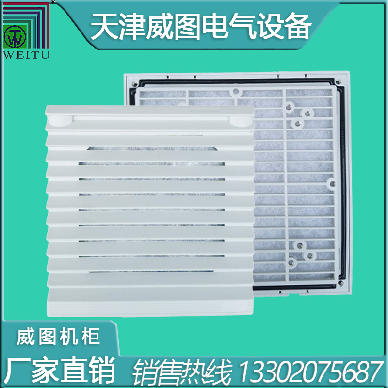 天津威圖機(jī)柜過濾窗